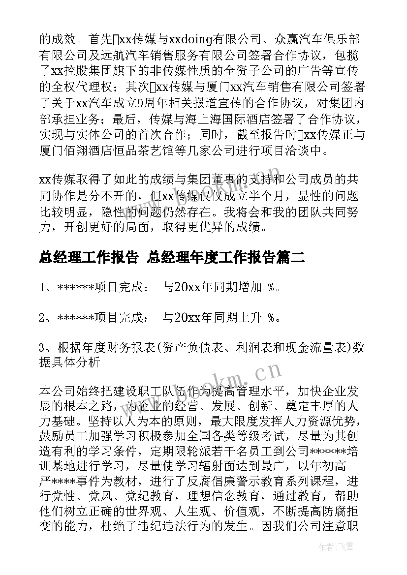 2023年总经理工作报告 总经理年度工作报告(精选9篇)