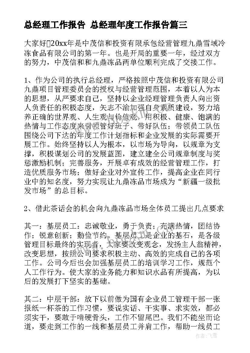 2023年总经理工作报告 总经理年度工作报告(精选9篇)