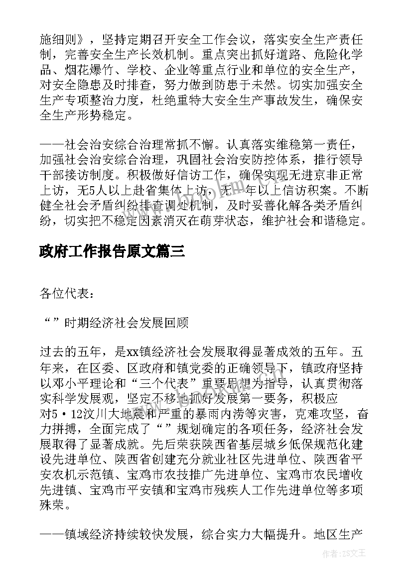 最新政府工作报告原文 县政府工作报告(精选7篇)