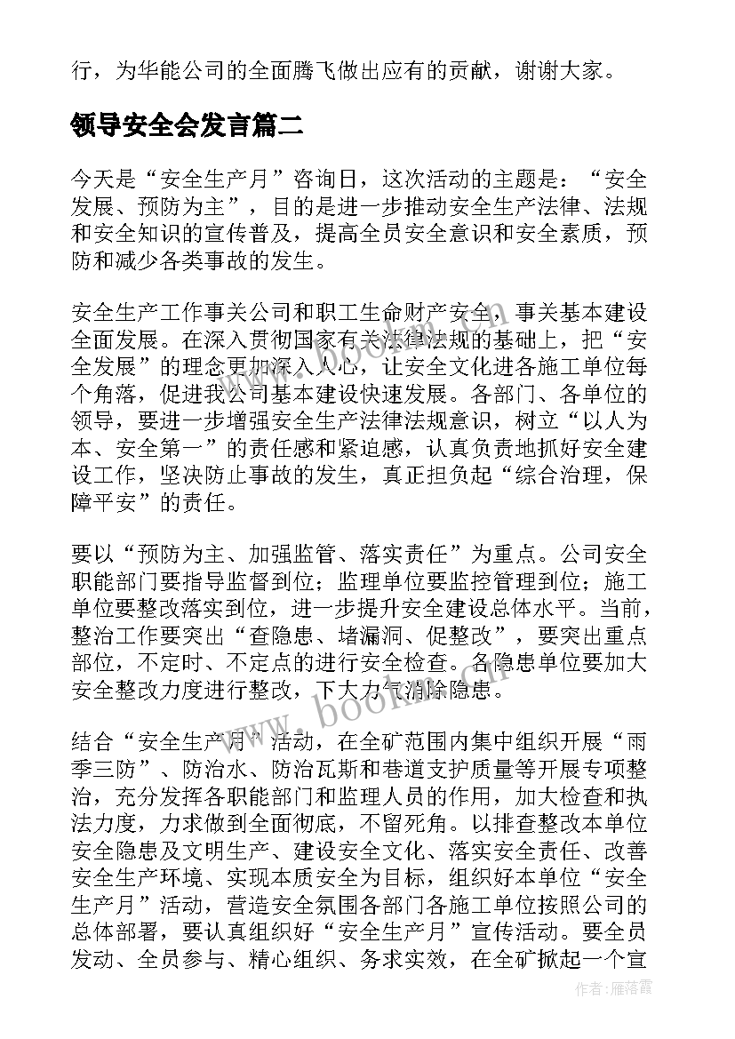 最新领导安全会发言 安全会议领导发言稿(通用9篇)