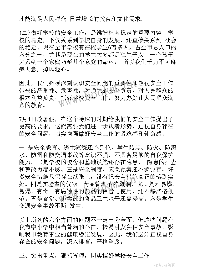 最新领导安全会发言 安全会议领导发言稿(通用9篇)