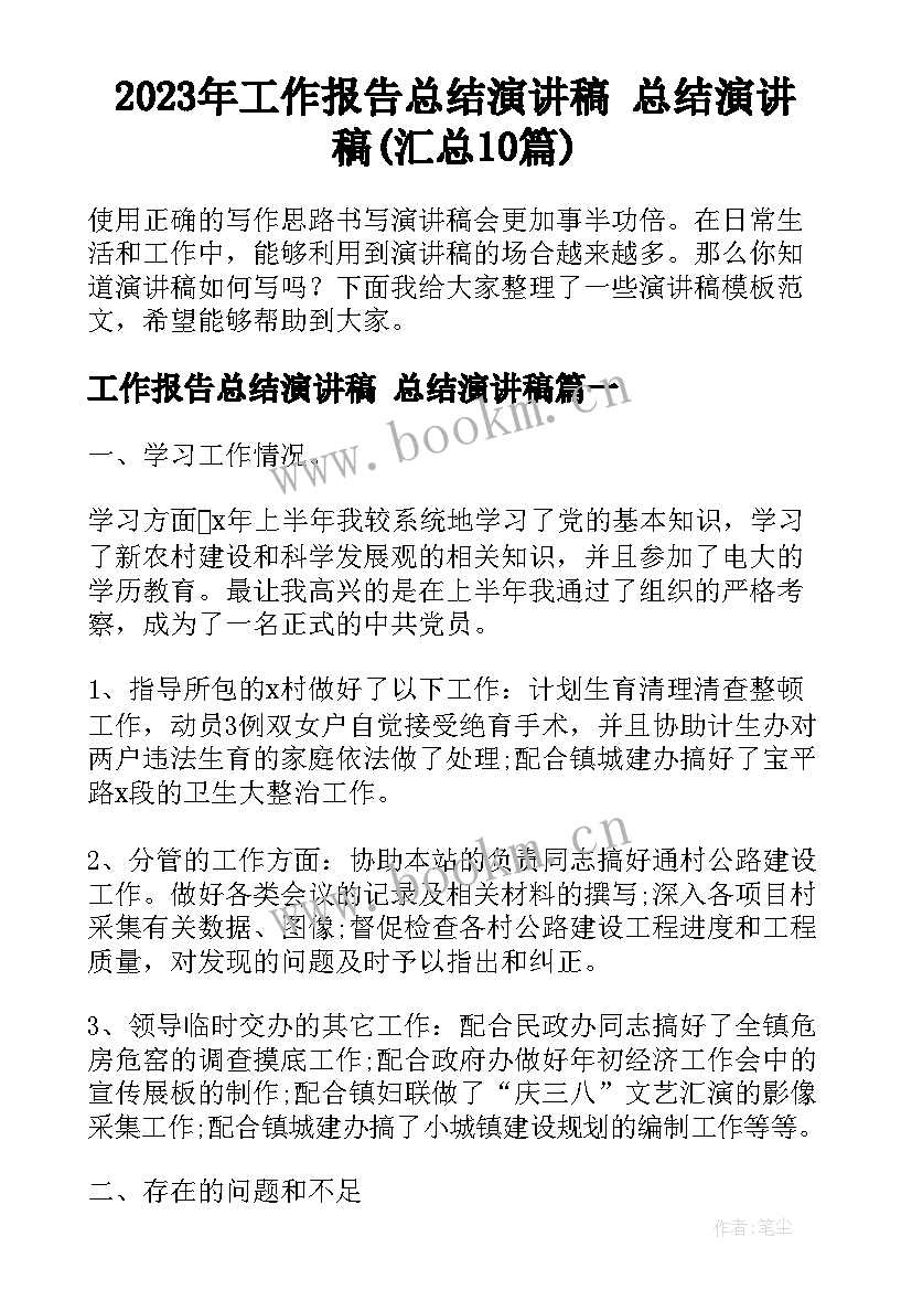 2023年工作报告总结演讲稿 总结演讲稿(汇总10篇)