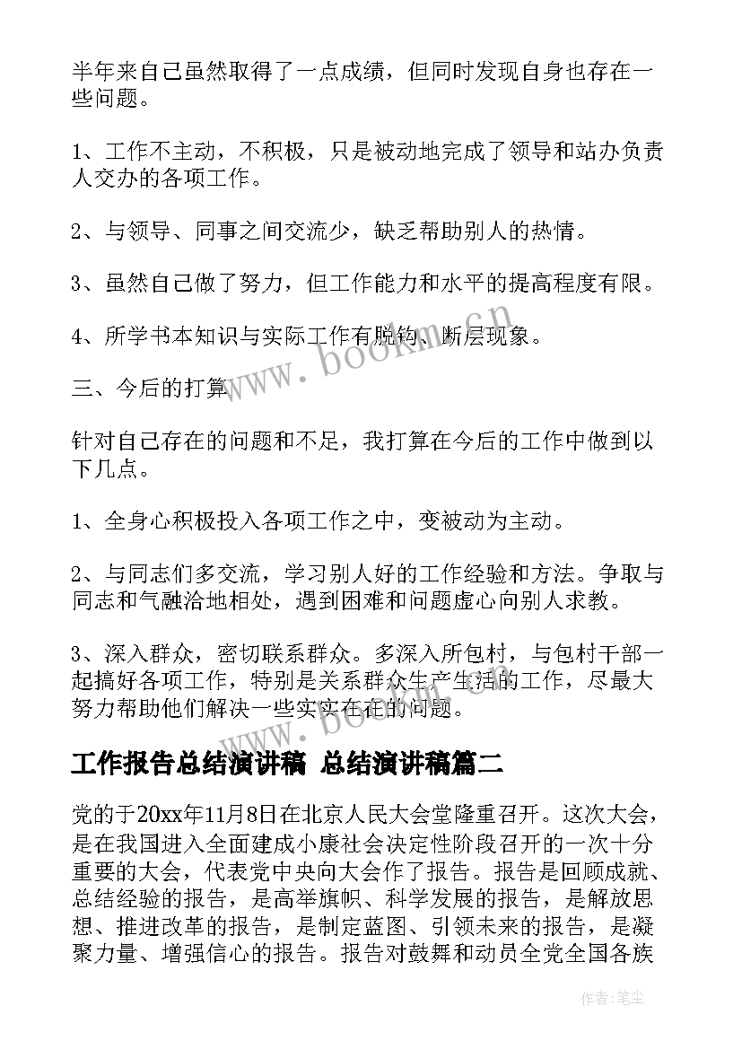 2023年工作报告总结演讲稿 总结演讲稿(汇总10篇)