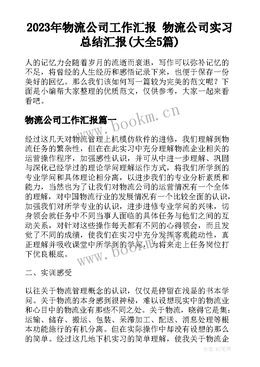 2023年物流公司工作汇报 物流公司实习总结汇报(大全5篇)