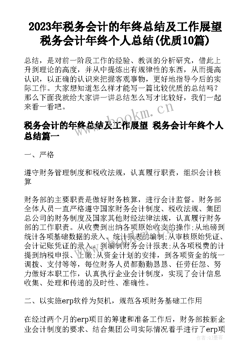 2023年税务会计的年终总结及工作展望 税务会计年终个人总结(优质10篇)