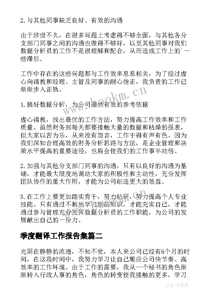 最新季度翻译工作报告集(实用10篇)