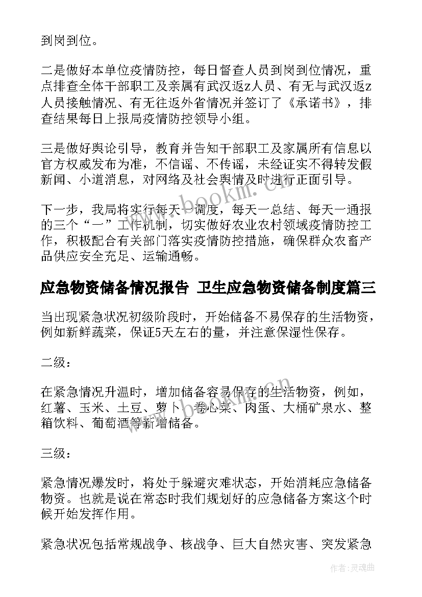 应急物资储备情况报告 卫生应急物资储备制度(实用5篇)