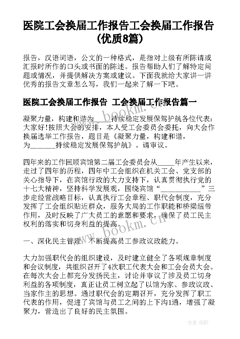 医院工会换届工作报告 工会换届工作报告(优质8篇)