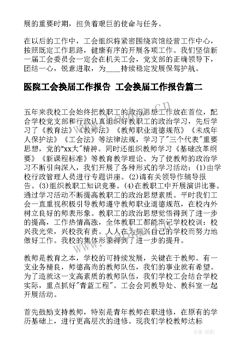 医院工会换届工作报告 工会换届工作报告(优质8篇)