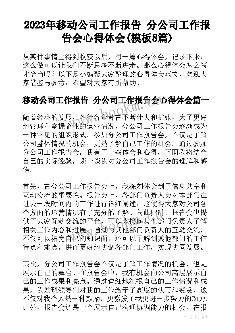 2023年移动公司工作报告 分公司工作报告会心得体会(模板8篇)