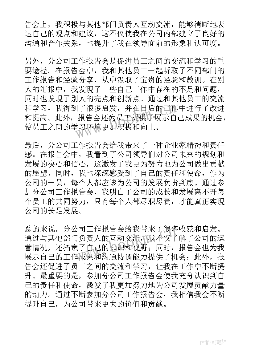 2023年移动公司工作报告 分公司工作报告会心得体会(模板8篇)