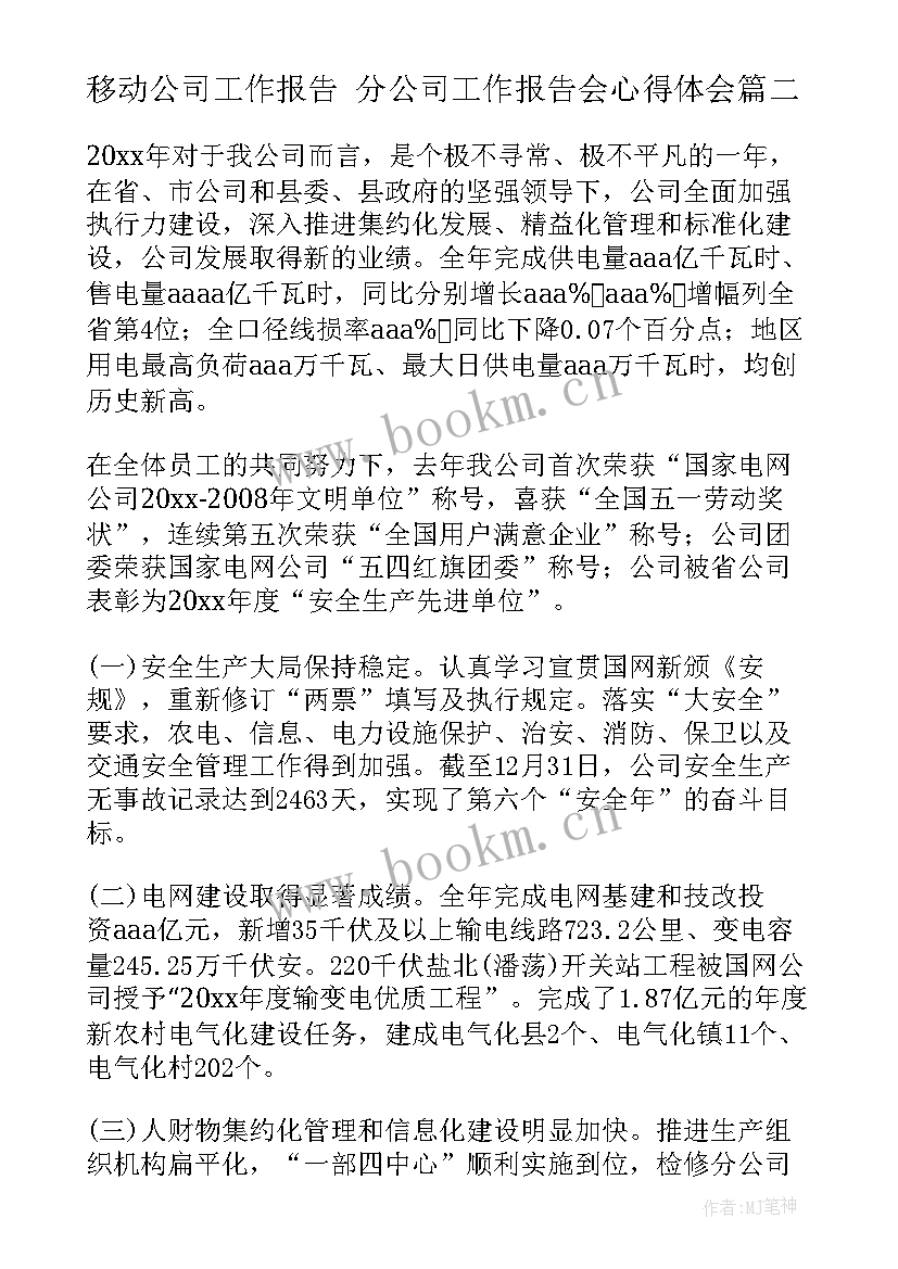 2023年移动公司工作报告 分公司工作报告会心得体会(模板8篇)