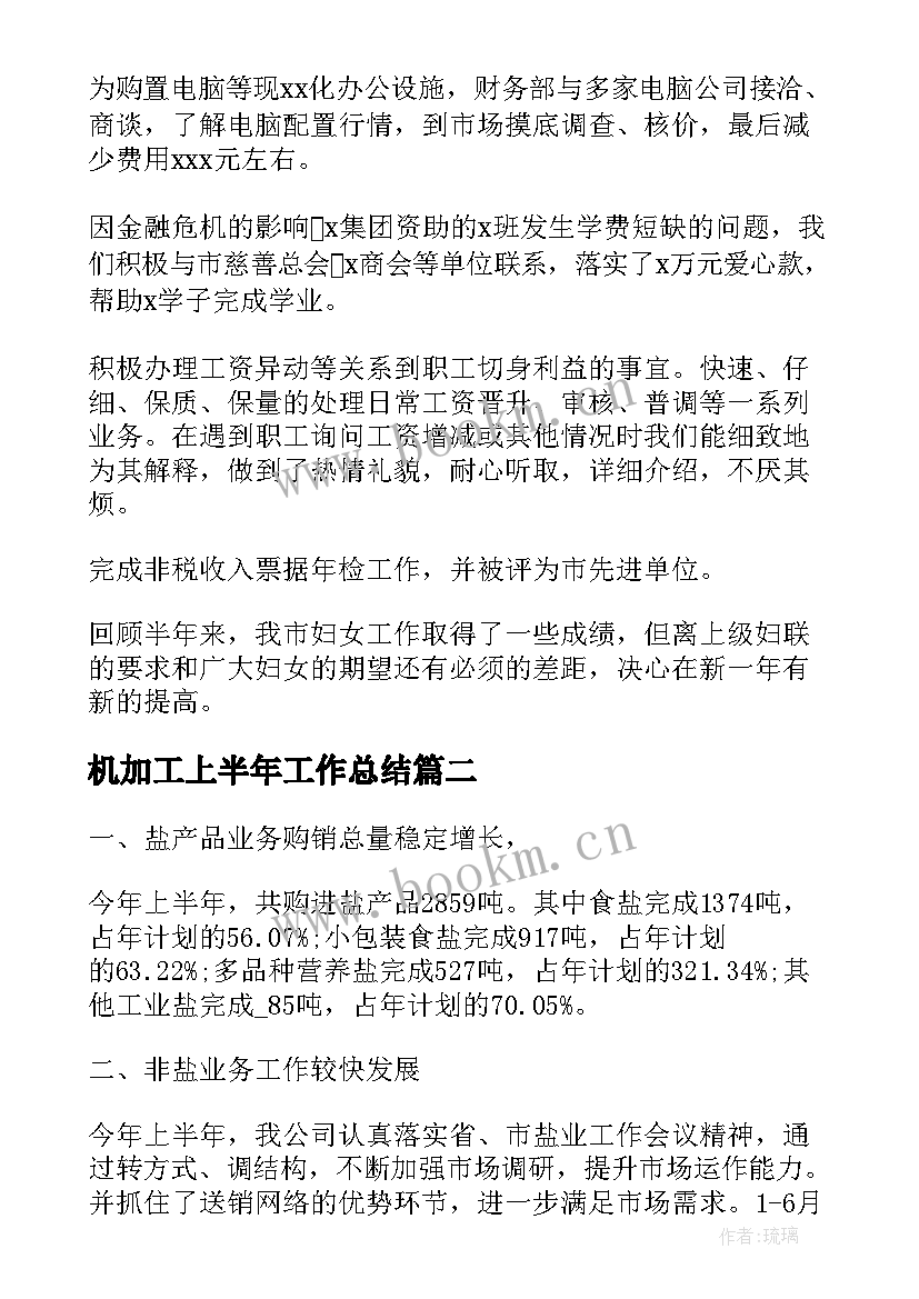 机加工上半年工作总结(优秀7篇)