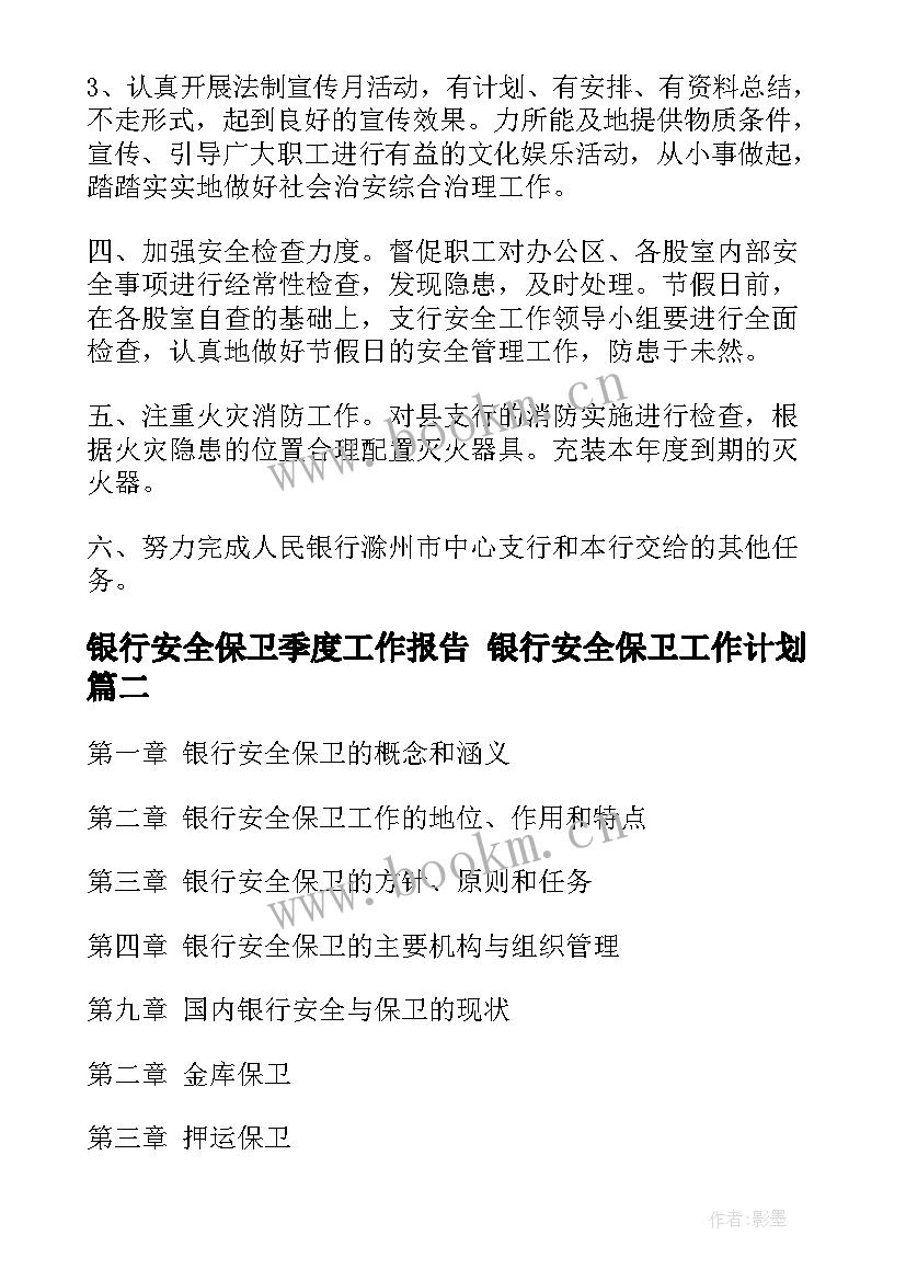 银行安全保卫季度工作报告 银行安全保卫工作计划(优秀6篇)