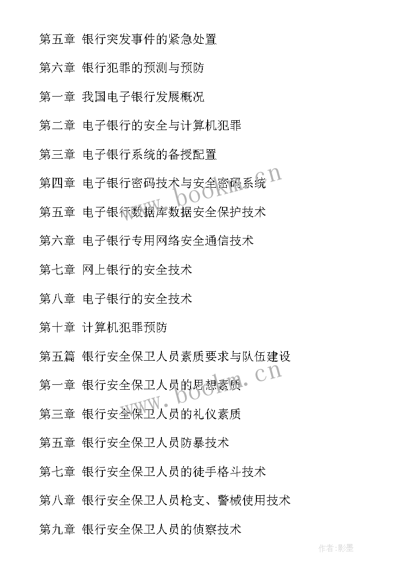 银行安全保卫季度工作报告 银行安全保卫工作计划(优秀6篇)