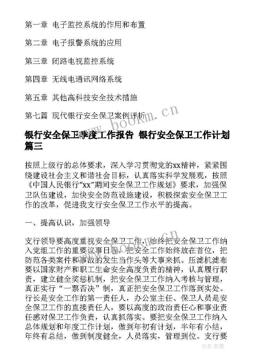 银行安全保卫季度工作报告 银行安全保卫工作计划(优秀6篇)