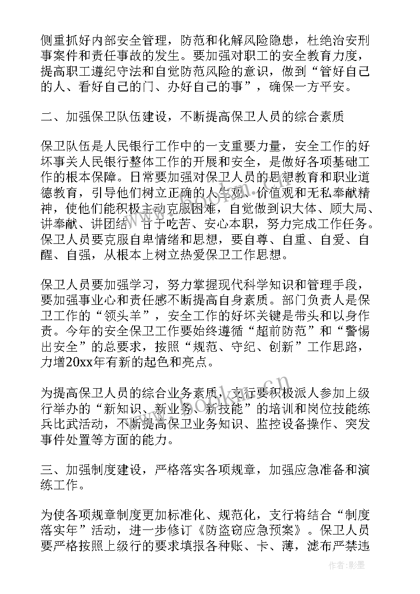 银行安全保卫季度工作报告 银行安全保卫工作计划(优秀6篇)