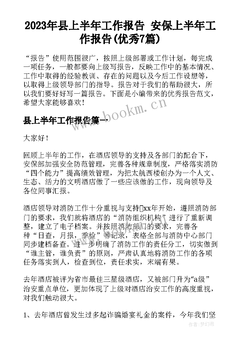 2023年县上半年工作报告 安保上半年工作报告(优秀7篇)