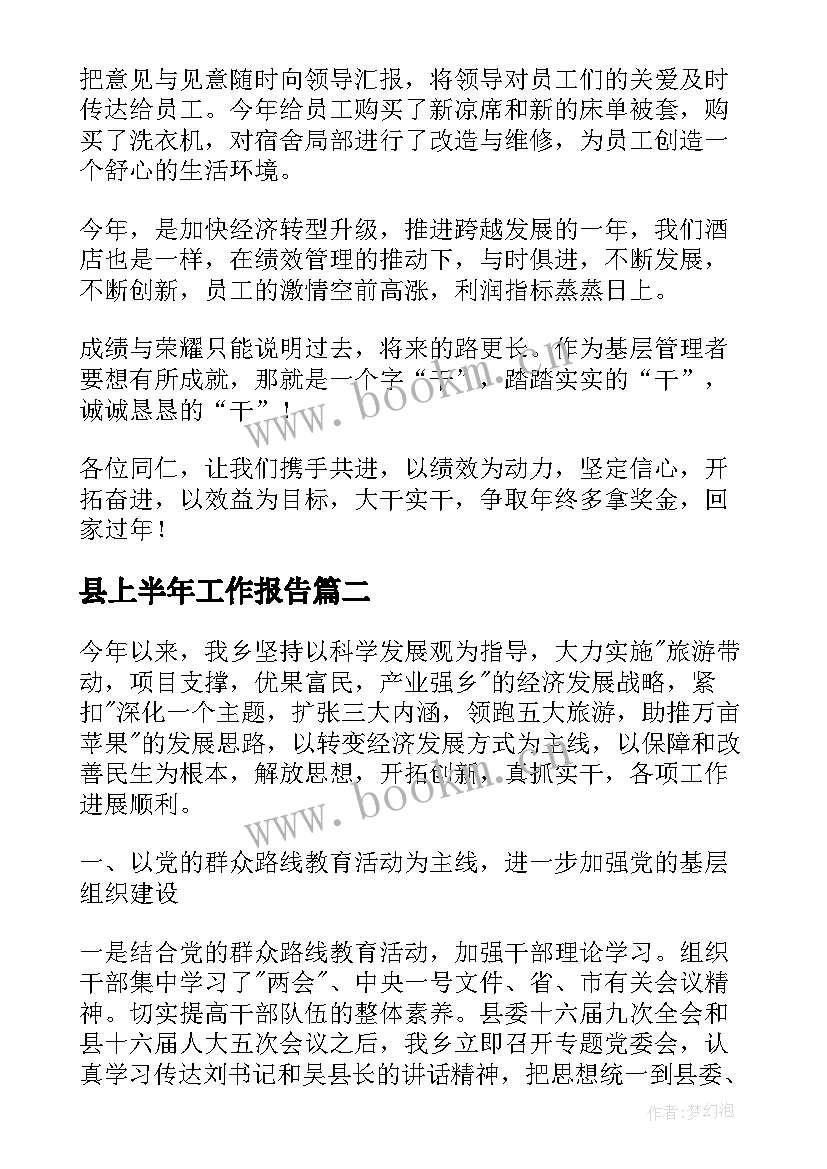 2023年县上半年工作报告 安保上半年工作报告(优秀7篇)