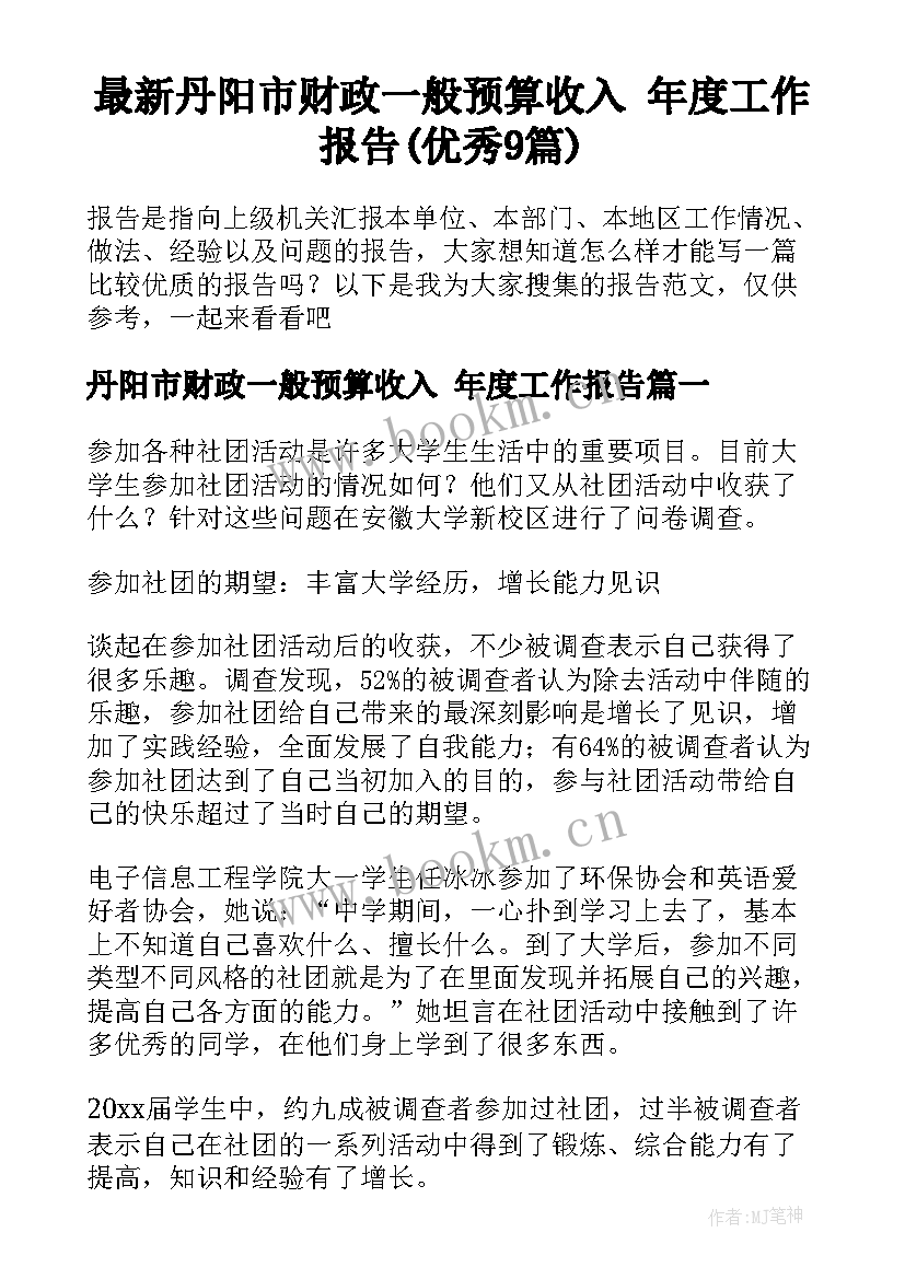 最新丹阳市财政一般预算收入 年度工作报告(优秀9篇)