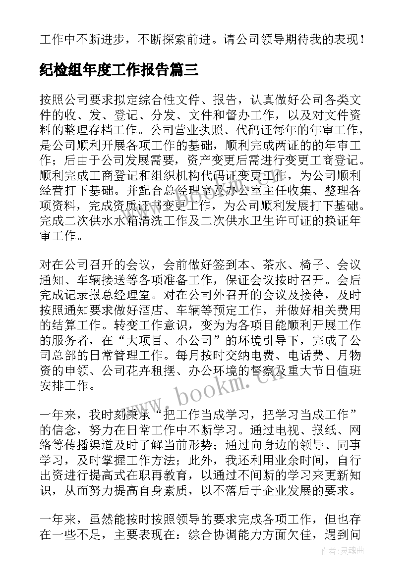 纪检组年度工作报告 年度工作报告(汇总6篇)