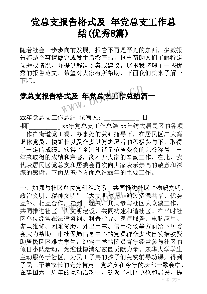 党总支报告格式及 年党总支工作总结(优秀8篇)