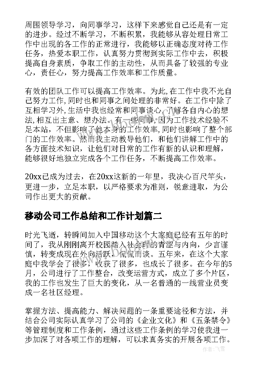 最新移动公司工作总结和工作计划(通用8篇)