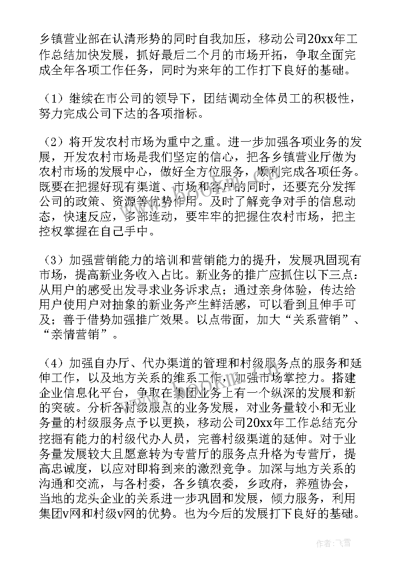 最新移动公司工作总结和工作计划(通用8篇)