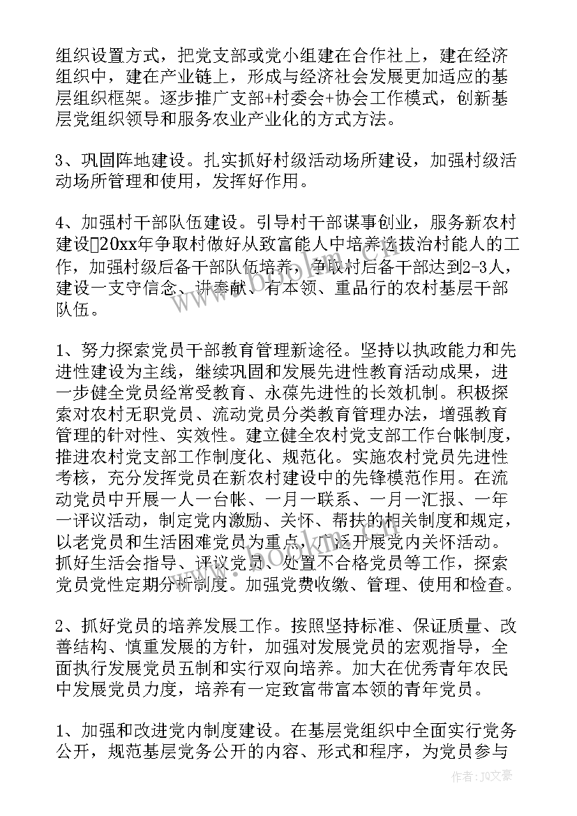 2023年居民区党支部工作计划 党支部年度工作计划党支部工作计划(优秀9篇)