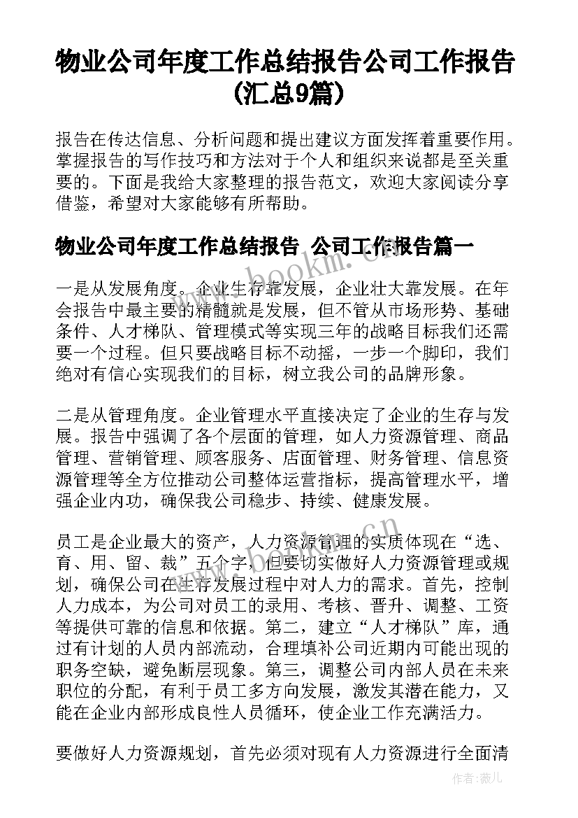 物业公司年度工作总结报告 公司工作报告(汇总9篇)