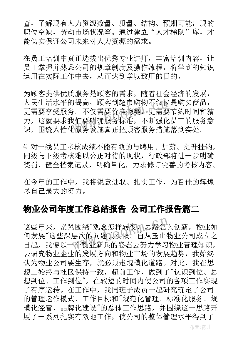 物业公司年度工作总结报告 公司工作报告(汇总9篇)