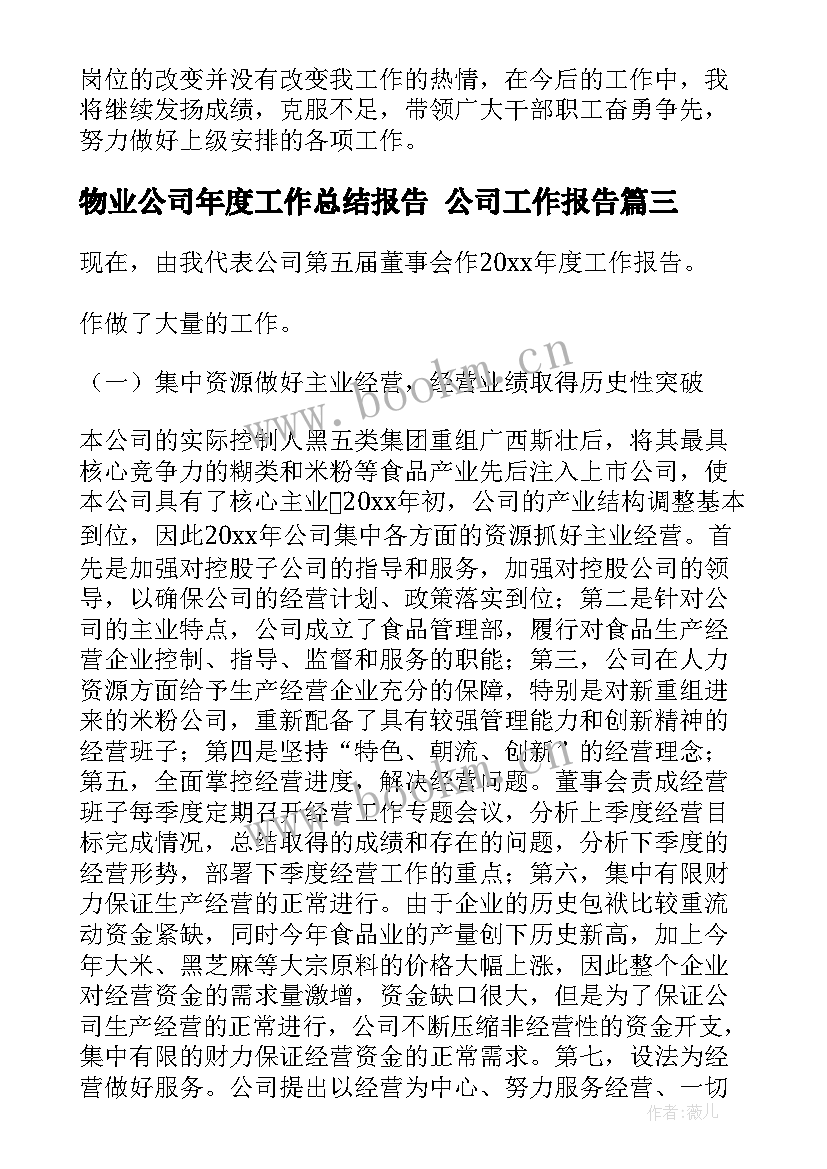 物业公司年度工作总结报告 公司工作报告(汇总9篇)