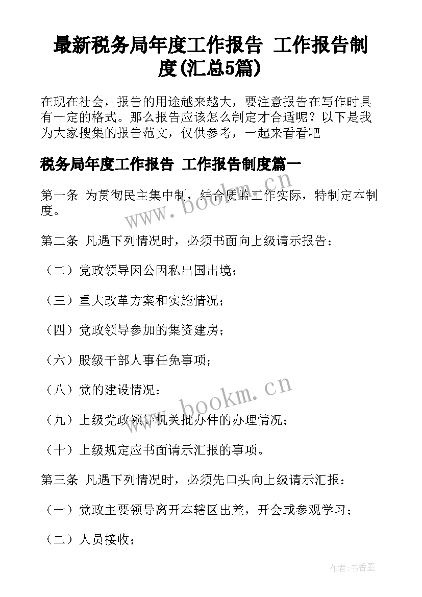 最新税务局年度工作报告 工作报告制度(汇总5篇)