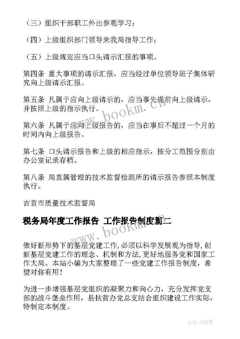 最新税务局年度工作报告 工作报告制度(汇总5篇)