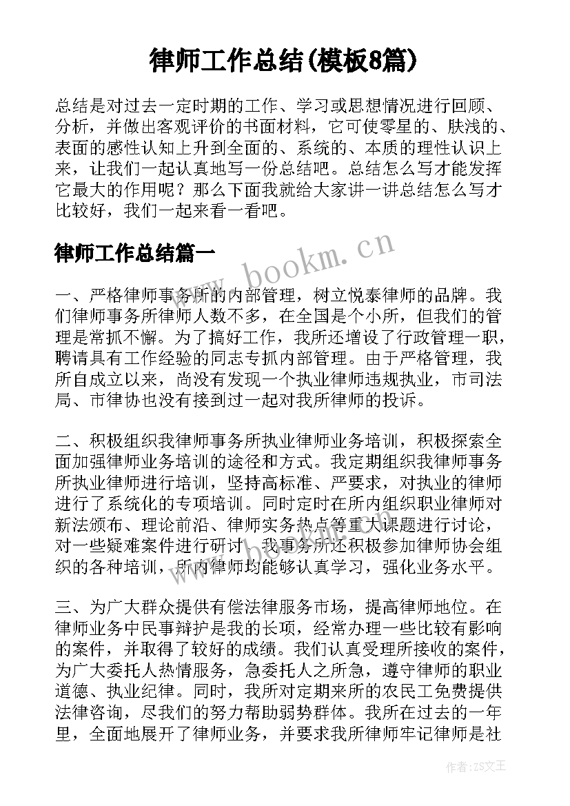 律师工作总结(模板8篇)