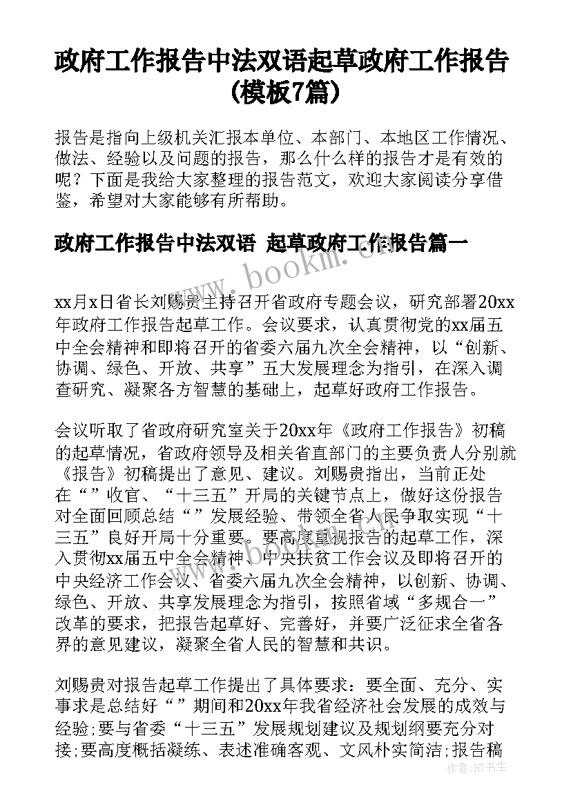 政府工作报告中法双语 起草政府工作报告(模板7篇)