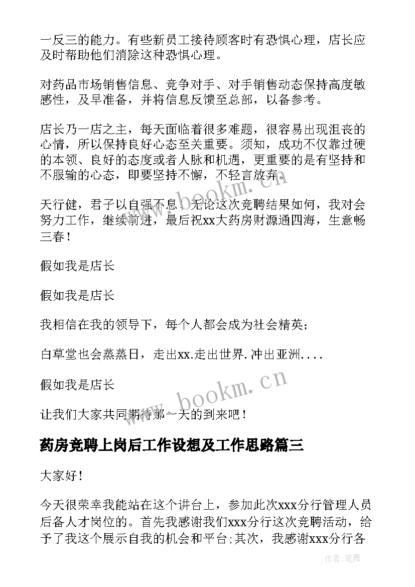 药房竞聘上岗后工作设想及工作思路(实用7篇)