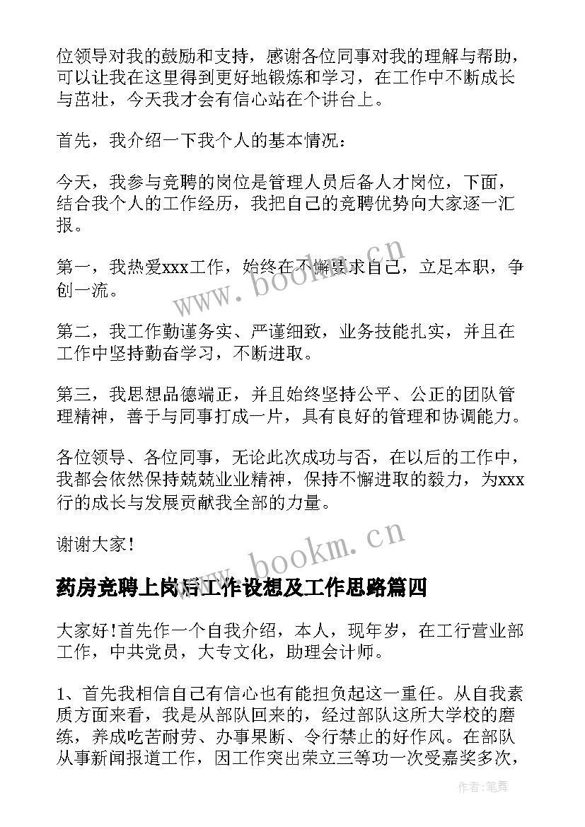 药房竞聘上岗后工作设想及工作思路(实用7篇)