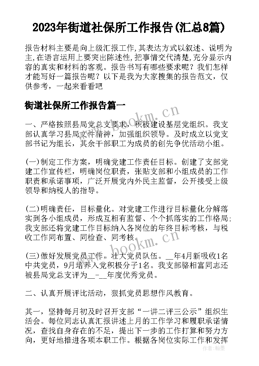 2023年街道社保所工作报告(汇总8篇)