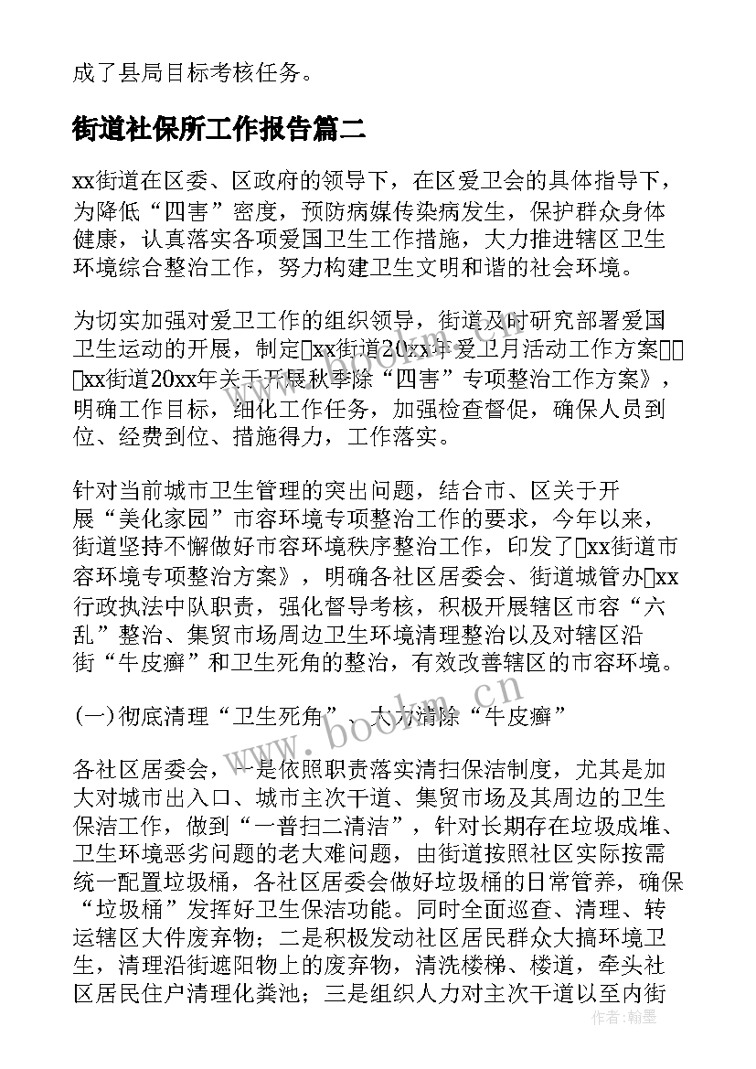 2023年街道社保所工作报告(汇总8篇)