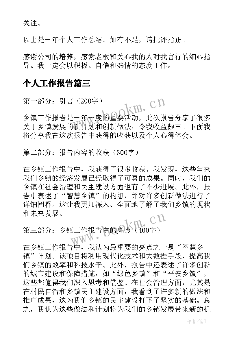 最新个人工作报告 乡镇工作报告个人心得体会(精选7篇)