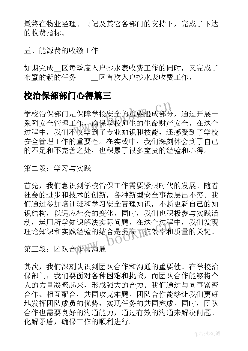 2023年校治保部部门心得 学校治保部门心得体会(大全8篇)