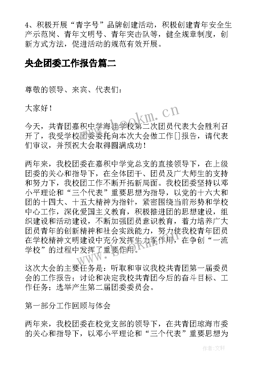 2023年央企团委工作报告(精选8篇)