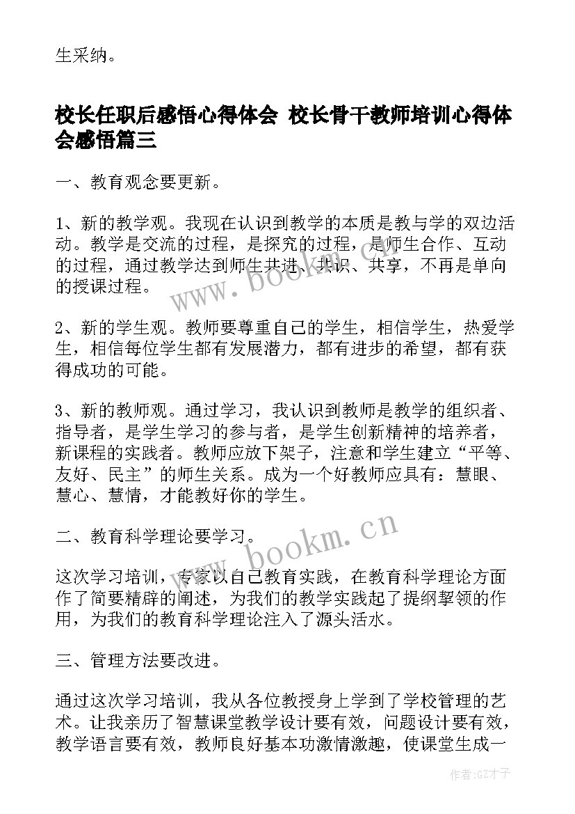 校长任职后感悟心得体会 校长骨干教师培训心得体会感悟(精选5篇)