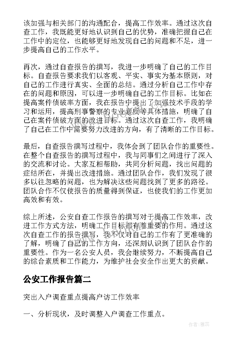 最新公安工作报告 公安自查工作报告心得体会(优质10篇)