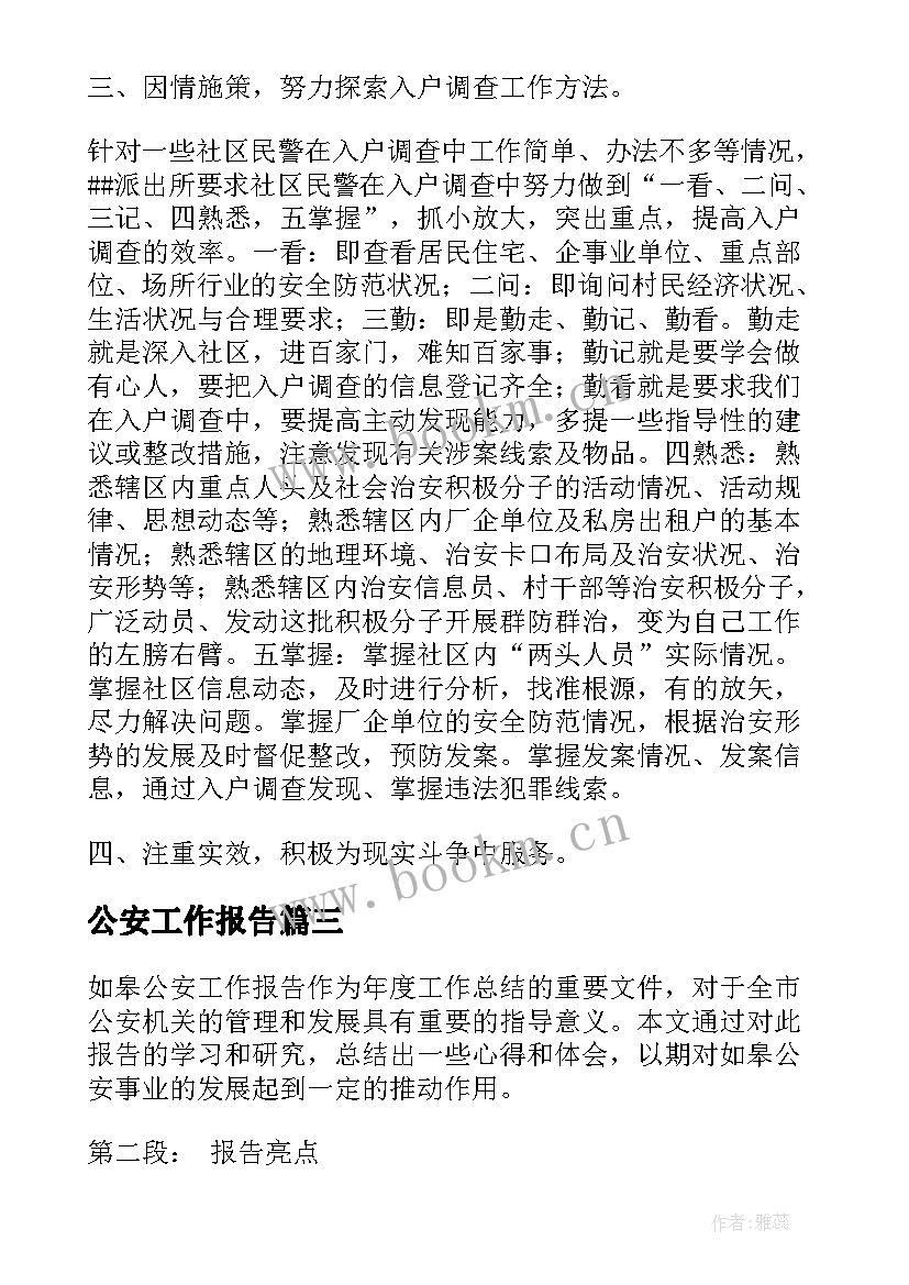 最新公安工作报告 公安自查工作报告心得体会(优质10篇)