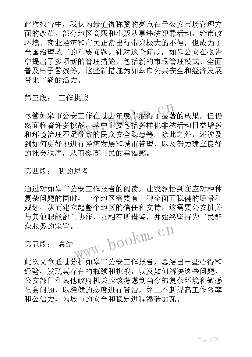 最新公安工作报告 公安自查工作报告心得体会(优质10篇)