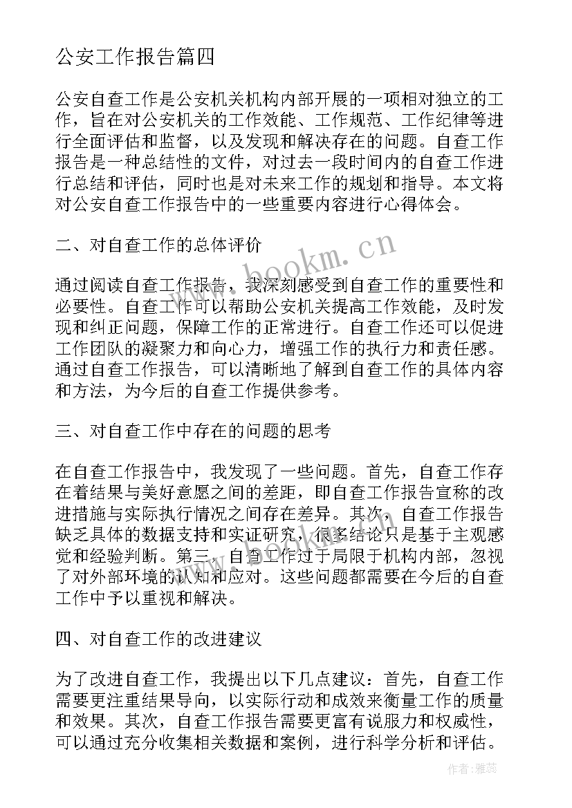 最新公安工作报告 公安自查工作报告心得体会(优质10篇)