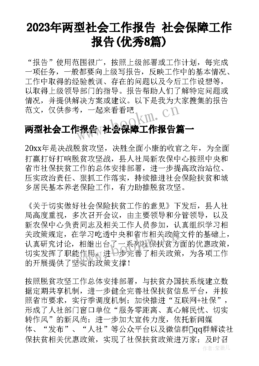 2023年两型社会工作报告 社会保障工作报告(优秀8篇)