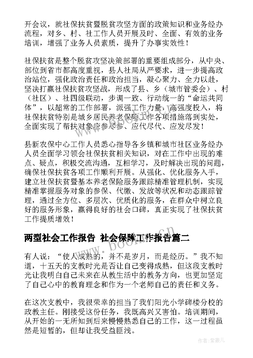 2023年两型社会工作报告 社会保障工作报告(优秀8篇)